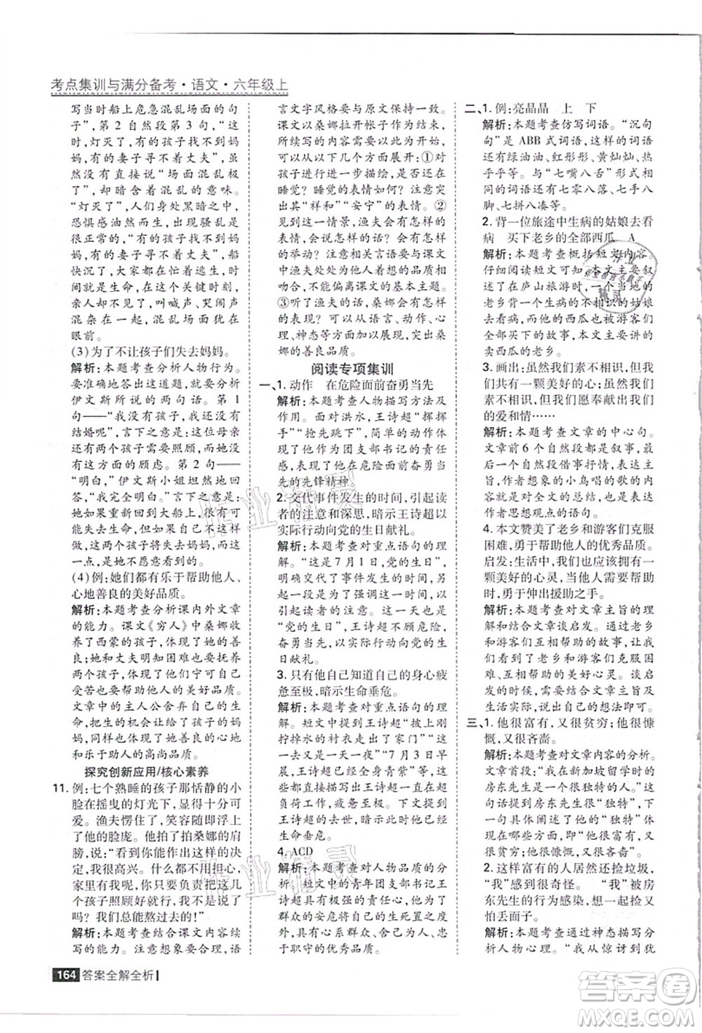 黑龍江教育出版社2021考點集訓與滿分備考六年級語文上冊人教版答案