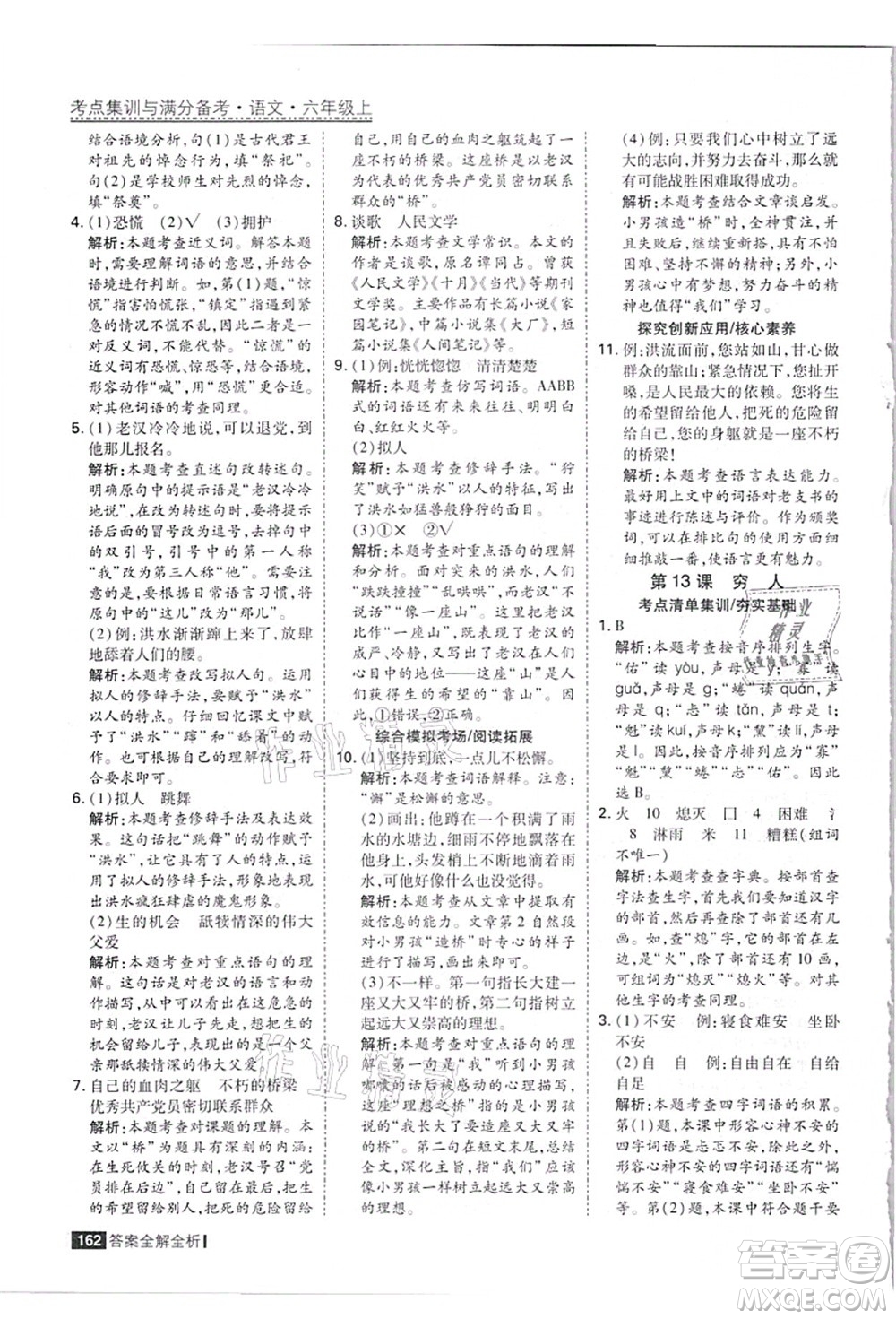 黑龍江教育出版社2021考點集訓與滿分備考六年級語文上冊人教版答案