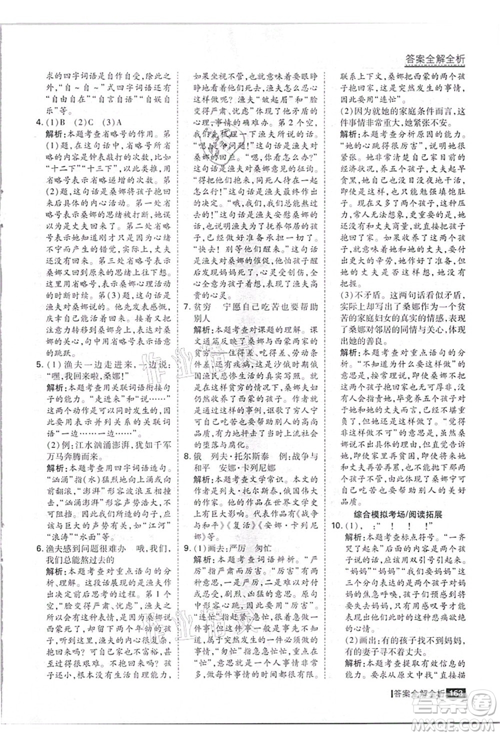 黑龍江教育出版社2021考點集訓與滿分備考六年級語文上冊人教版答案
