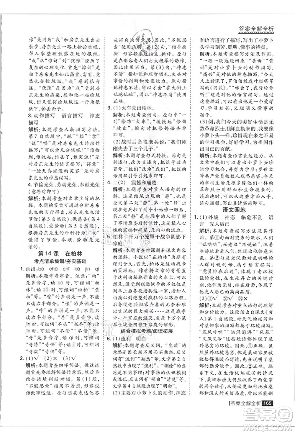 黑龍江教育出版社2021考點集訓與滿分備考六年級語文上冊人教版答案