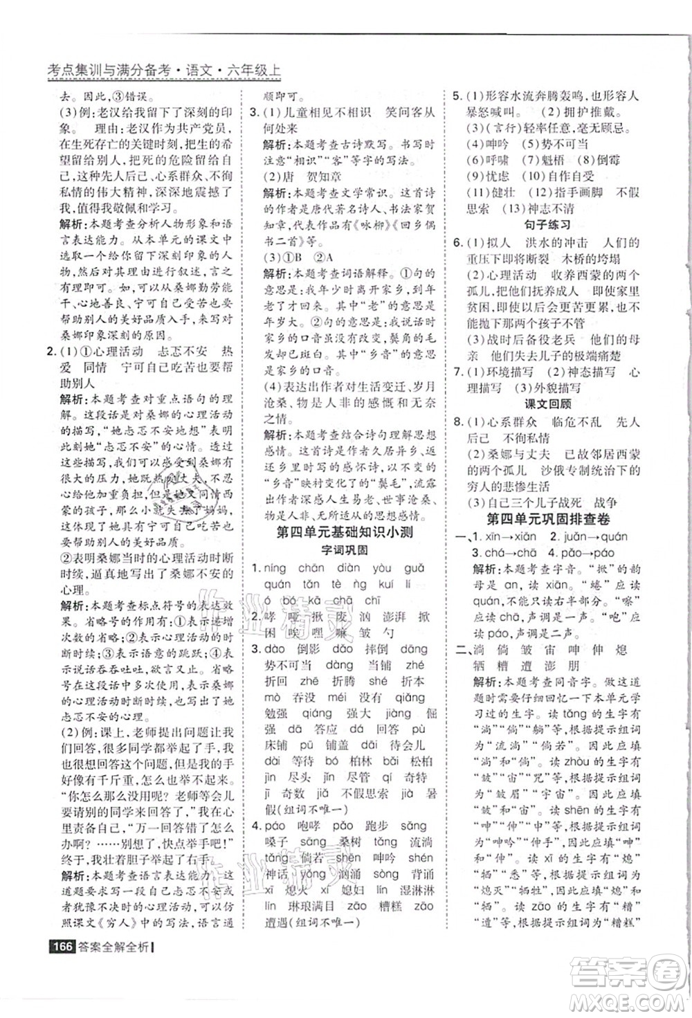 黑龍江教育出版社2021考點集訓與滿分備考六年級語文上冊人教版答案