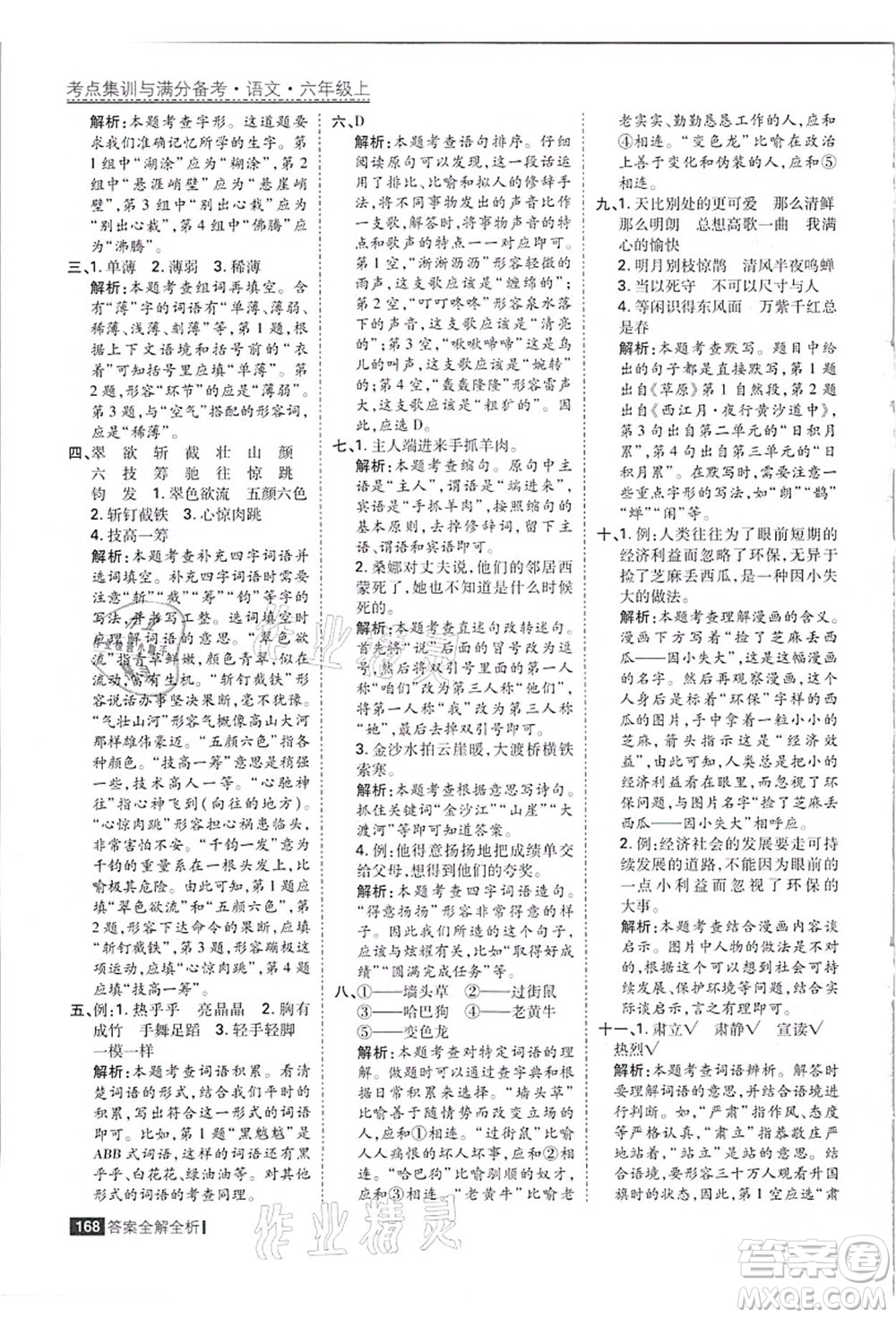 黑龍江教育出版社2021考點集訓與滿分備考六年級語文上冊人教版答案