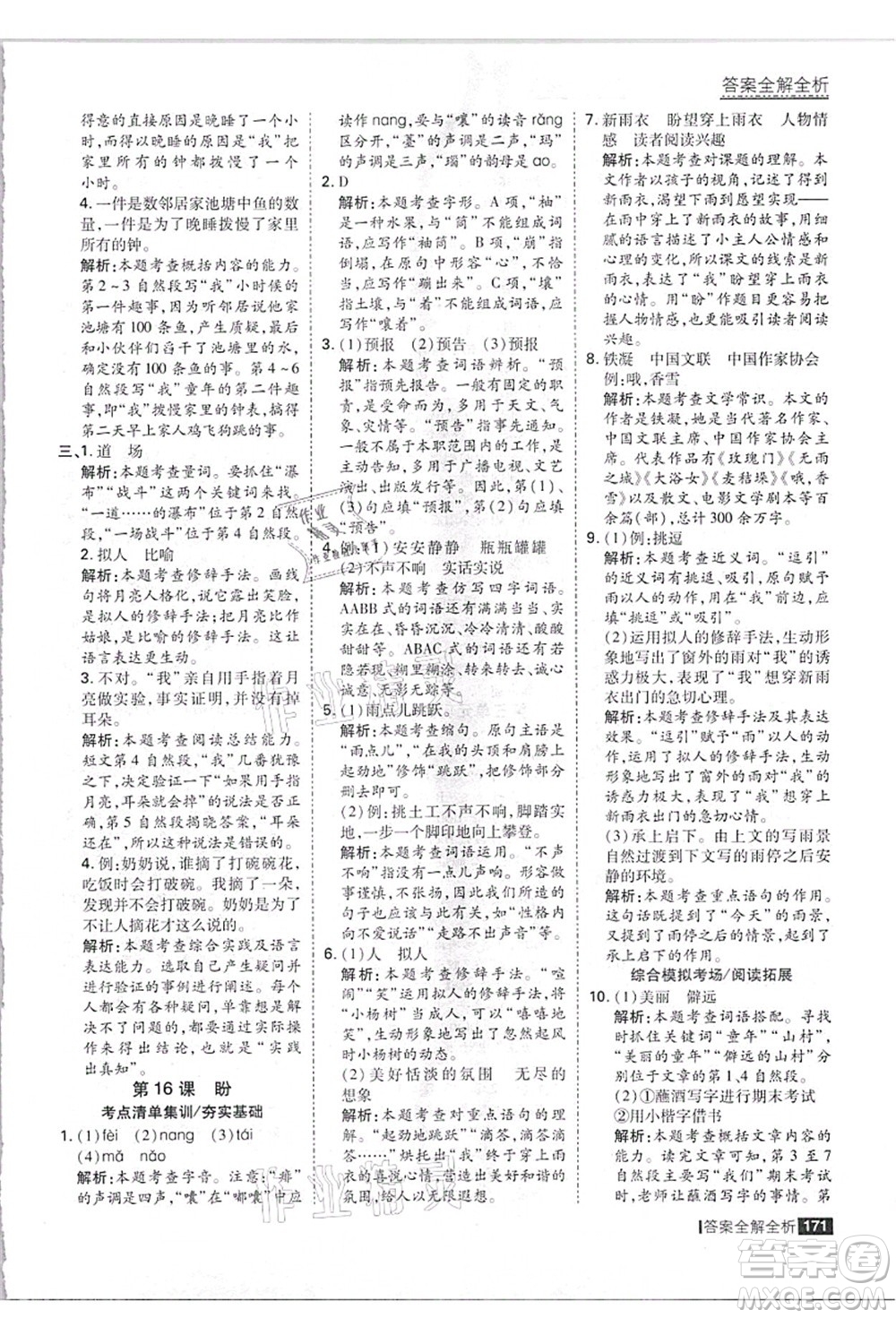 黑龍江教育出版社2021考點集訓與滿分備考六年級語文上冊人教版答案