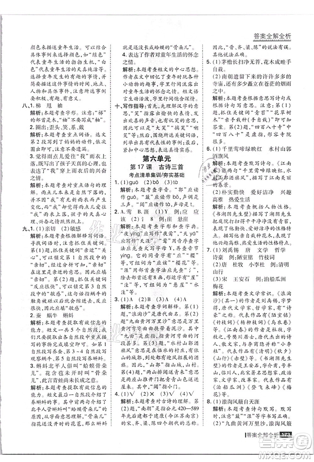 黑龍江教育出版社2021考點集訓與滿分備考六年級語文上冊人教版答案
