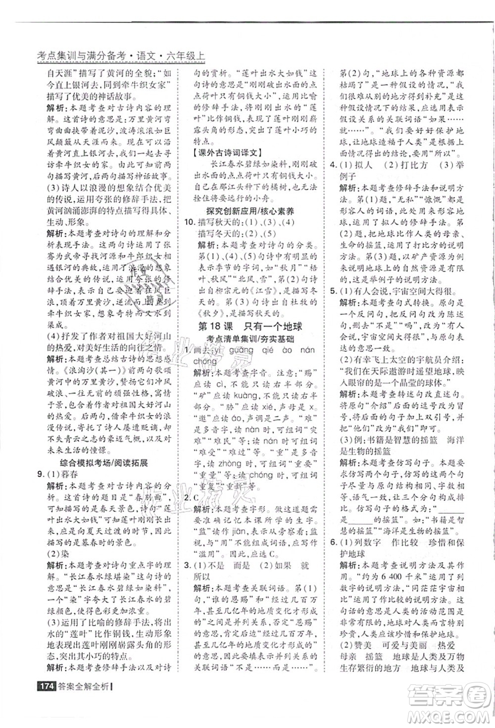 黑龍江教育出版社2021考點集訓與滿分備考六年級語文上冊人教版答案