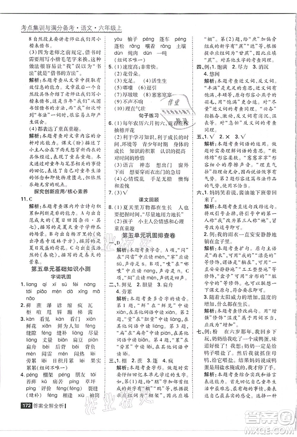 黑龍江教育出版社2021考點集訓與滿分備考六年級語文上冊人教版答案