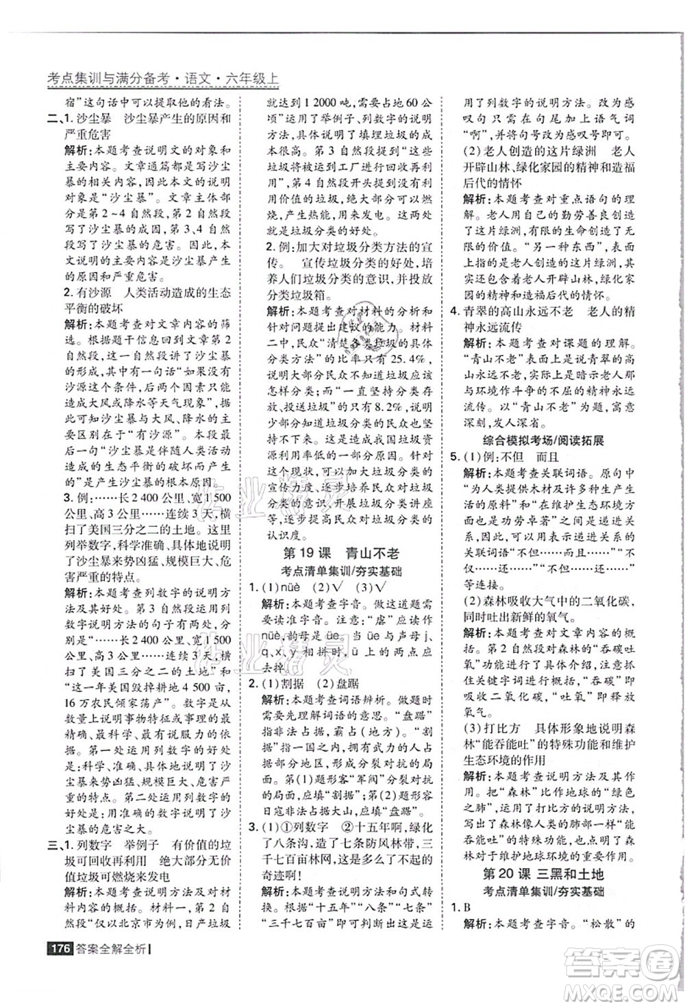 黑龍江教育出版社2021考點集訓與滿分備考六年級語文上冊人教版答案