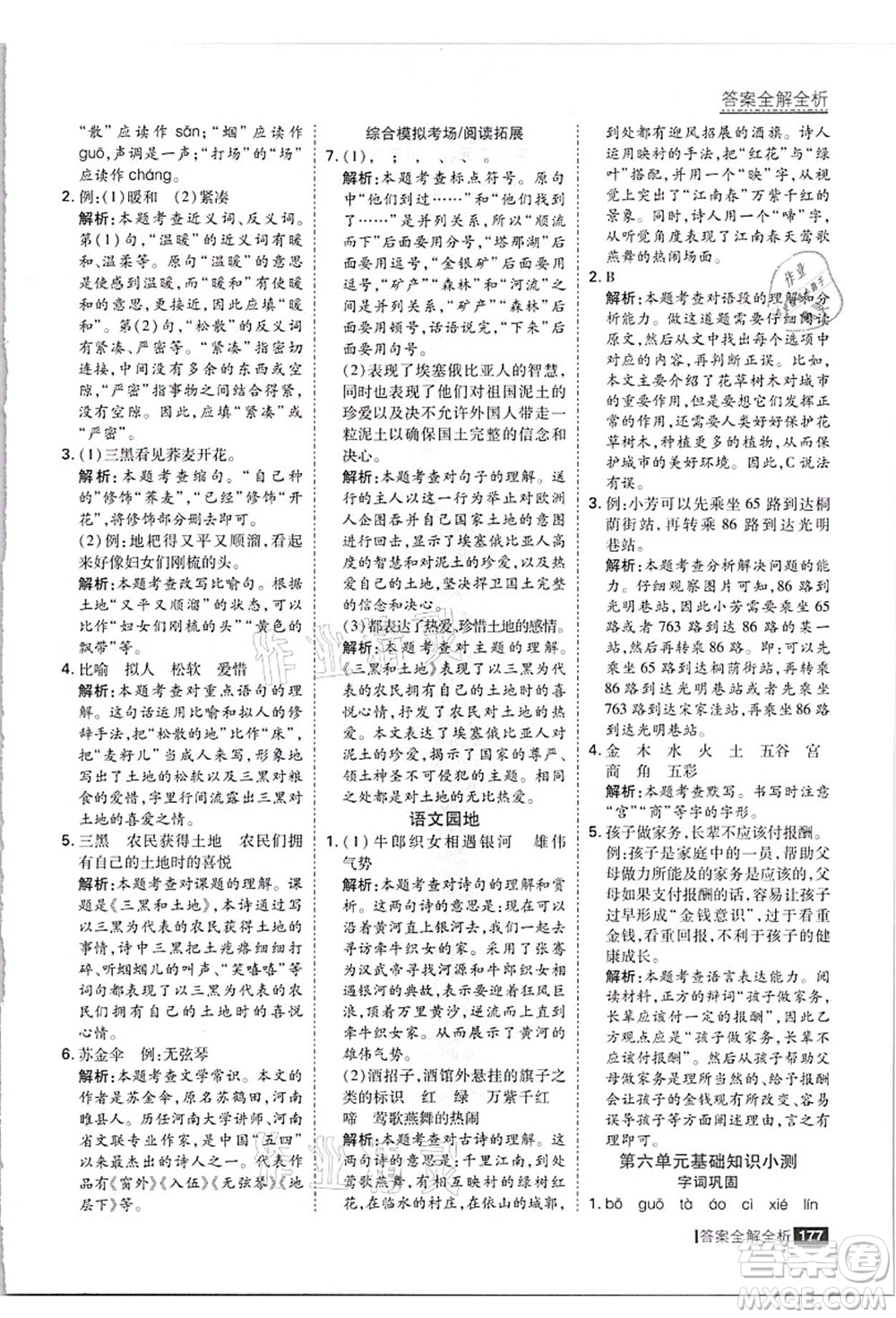 黑龍江教育出版社2021考點集訓與滿分備考六年級語文上冊人教版答案