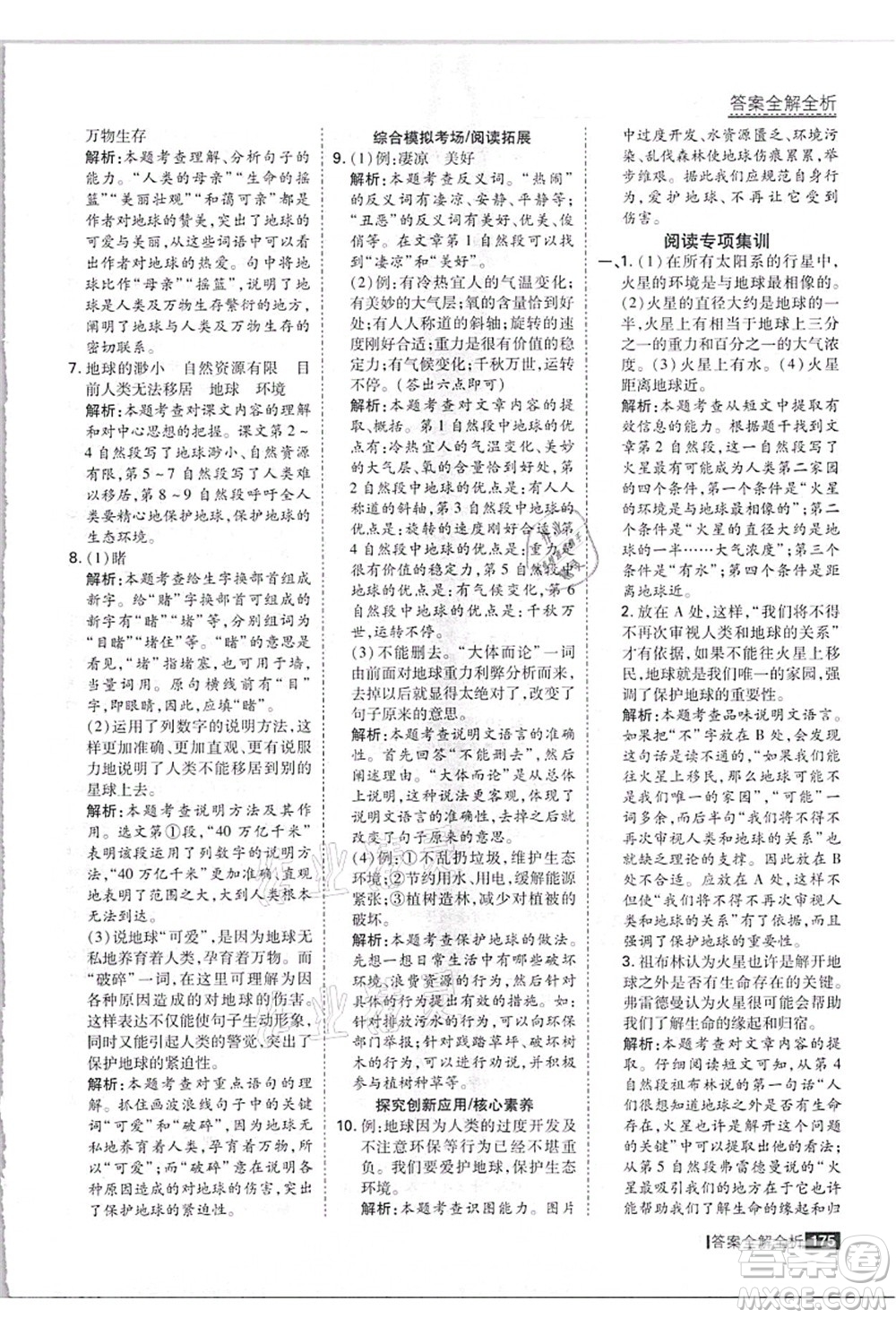 黑龍江教育出版社2021考點集訓與滿分備考六年級語文上冊人教版答案