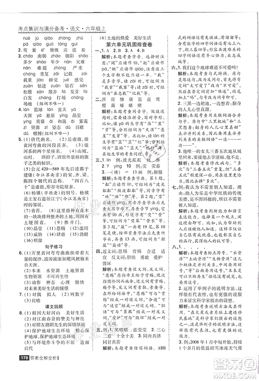 黑龍江教育出版社2021考點集訓與滿分備考六年級語文上冊人教版答案