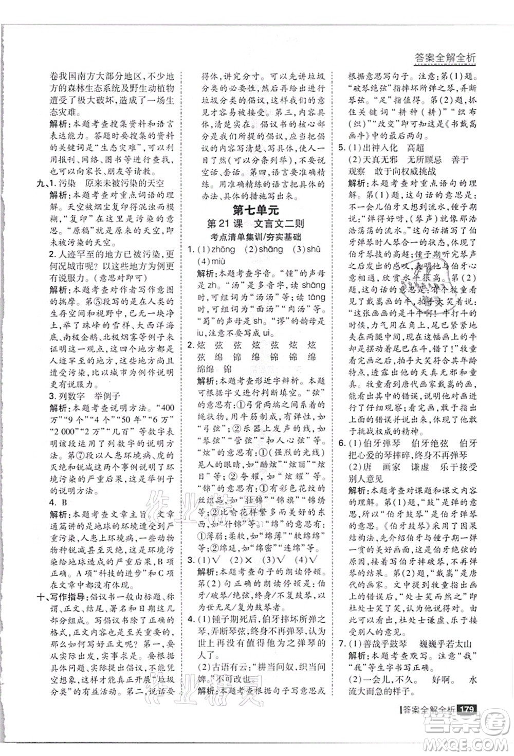 黑龍江教育出版社2021考點集訓與滿分備考六年級語文上冊人教版答案