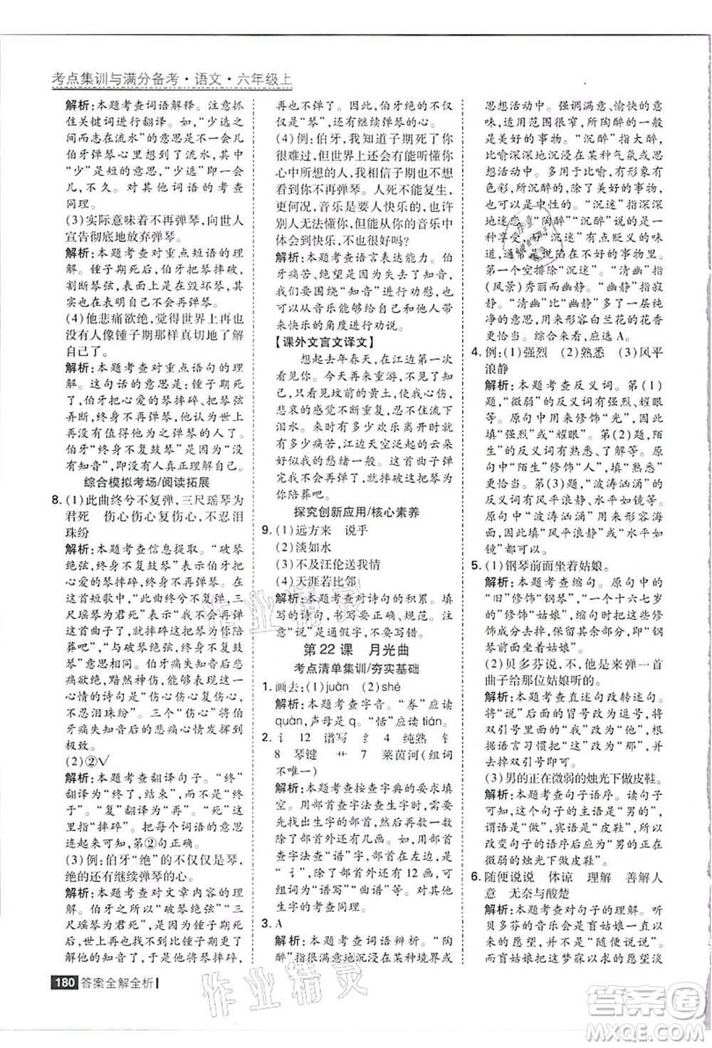 黑龍江教育出版社2021考點集訓與滿分備考六年級語文上冊人教版答案