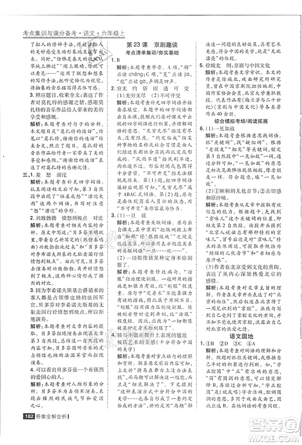 黑龍江教育出版社2021考點集訓與滿分備考六年級語文上冊人教版答案
