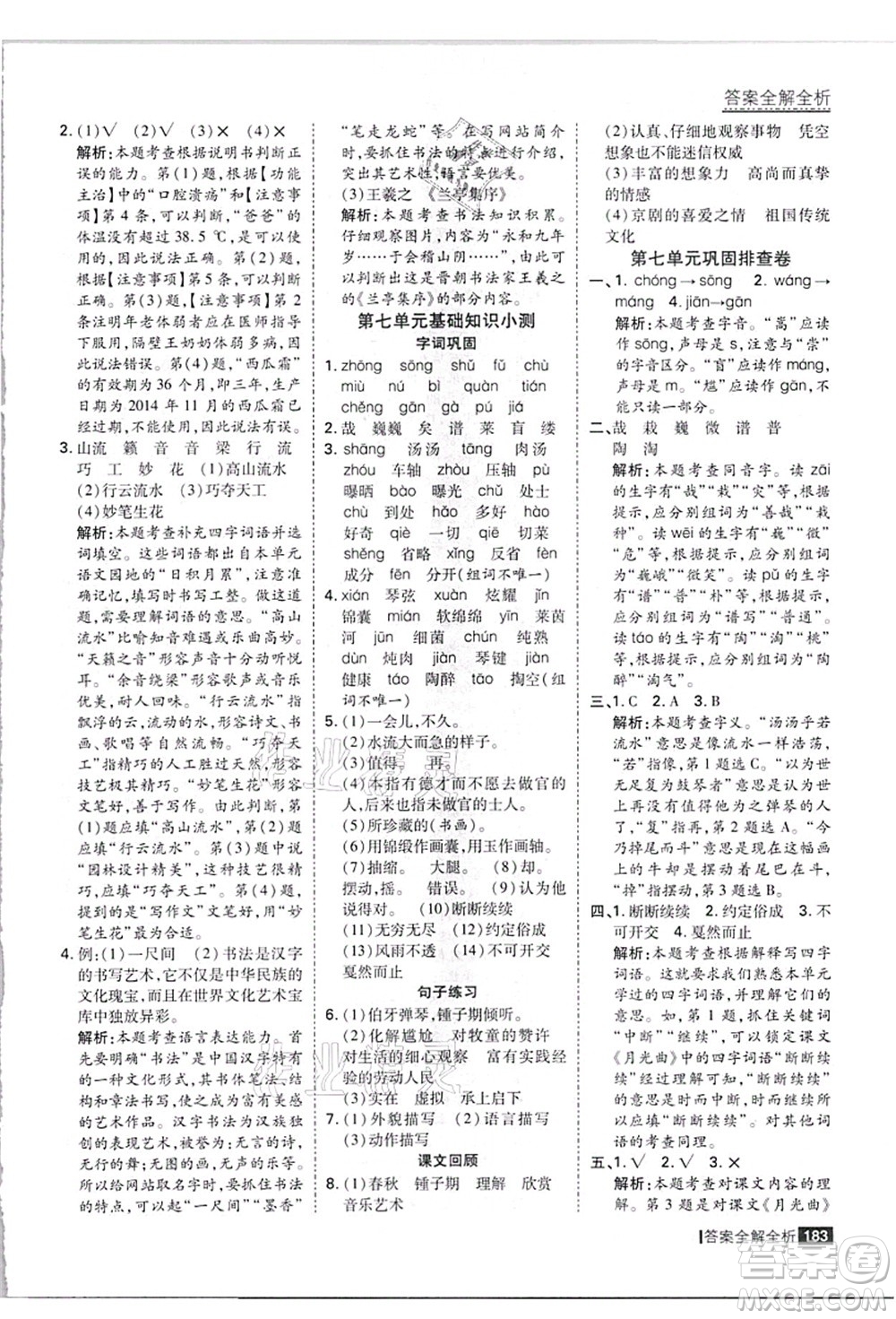 黑龍江教育出版社2021考點集訓與滿分備考六年級語文上冊人教版答案