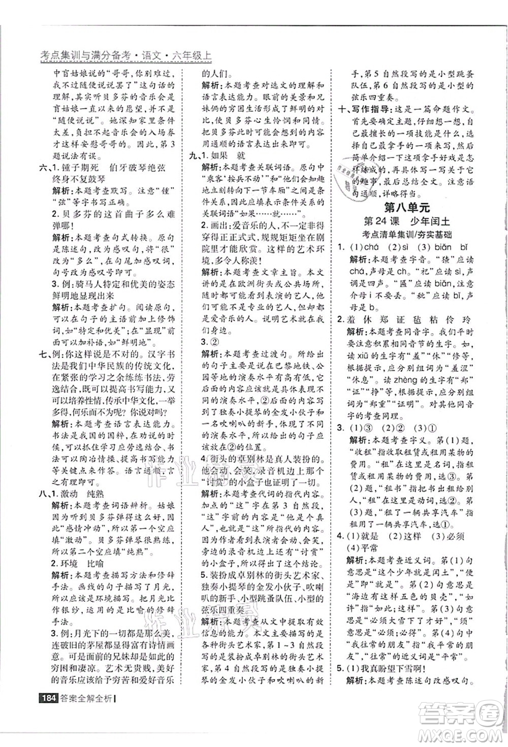 黑龍江教育出版社2021考點集訓與滿分備考六年級語文上冊人教版答案