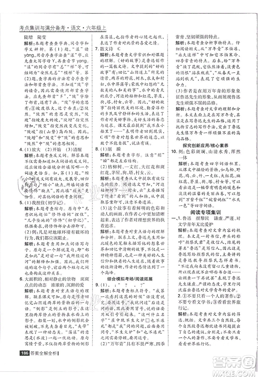 黑龍江教育出版社2021考點集訓與滿分備考六年級語文上冊人教版答案