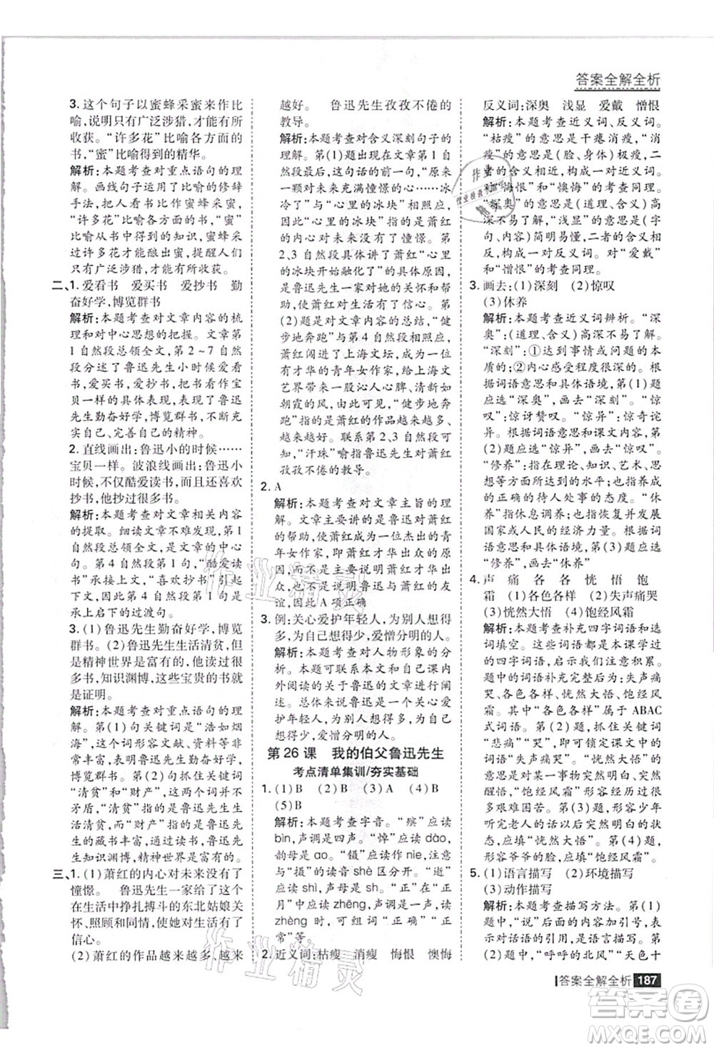 黑龍江教育出版社2021考點集訓與滿分備考六年級語文上冊人教版答案