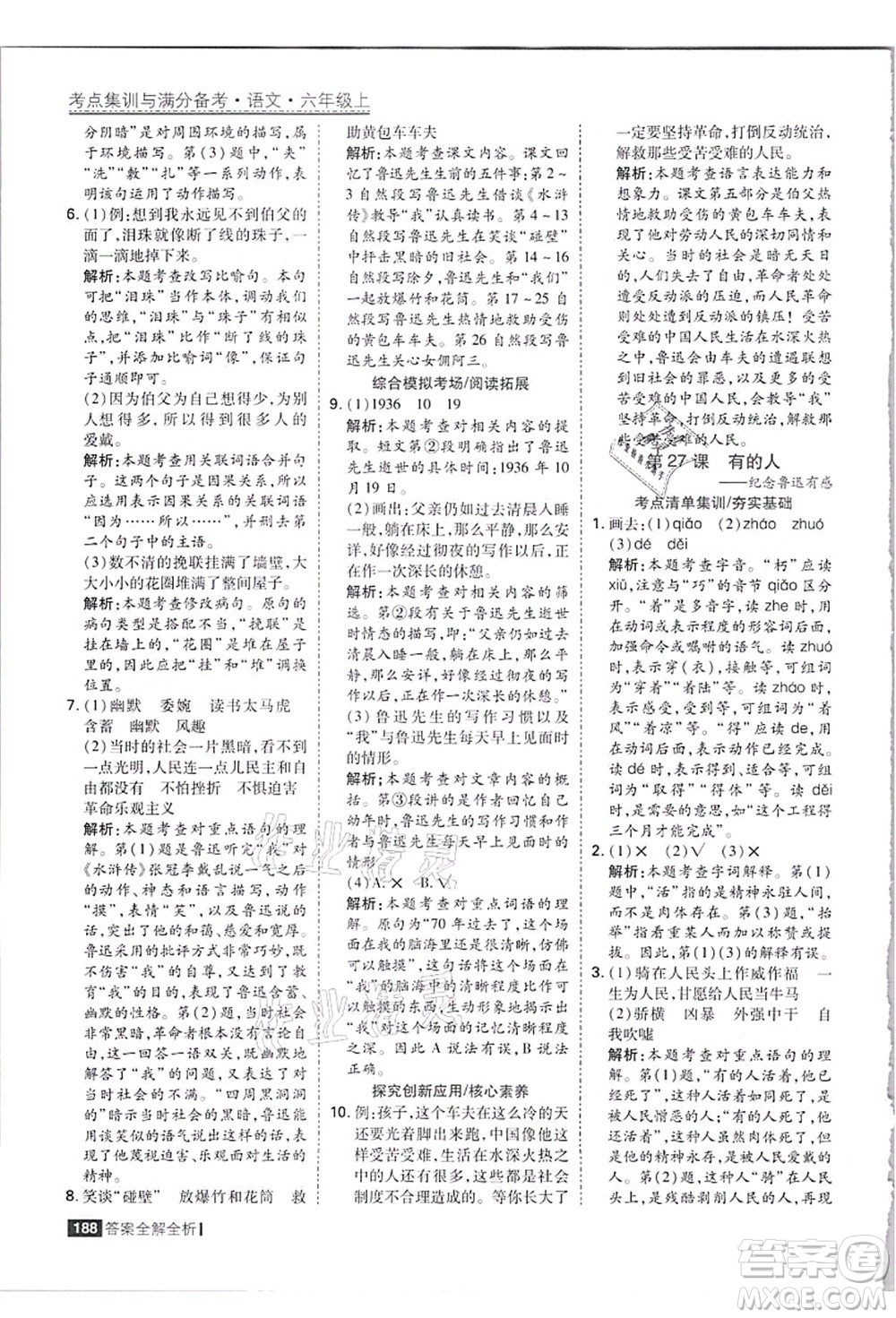 黑龍江教育出版社2021考點集訓與滿分備考六年級語文上冊人教版答案
