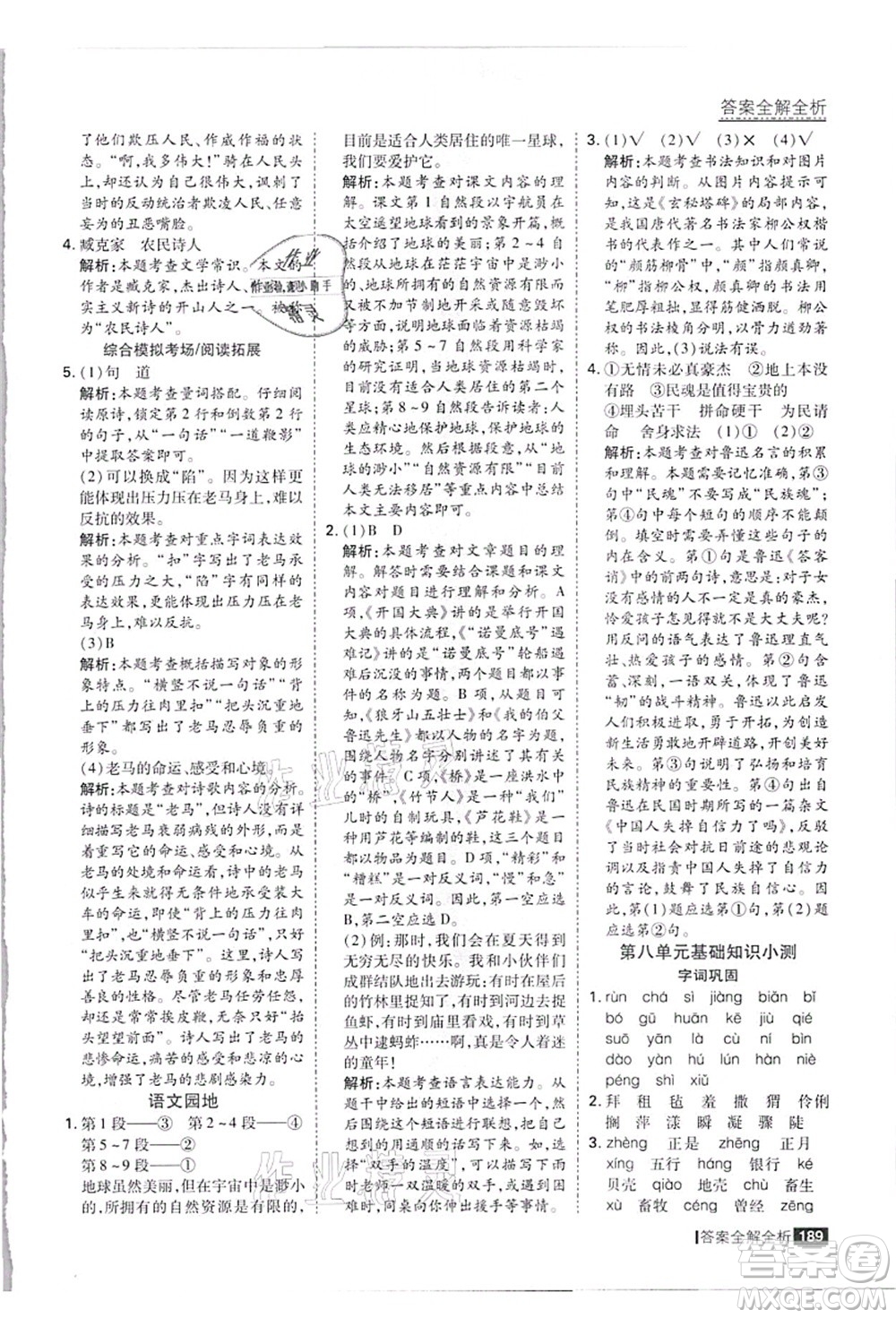 黑龍江教育出版社2021考點集訓與滿分備考六年級語文上冊人教版答案