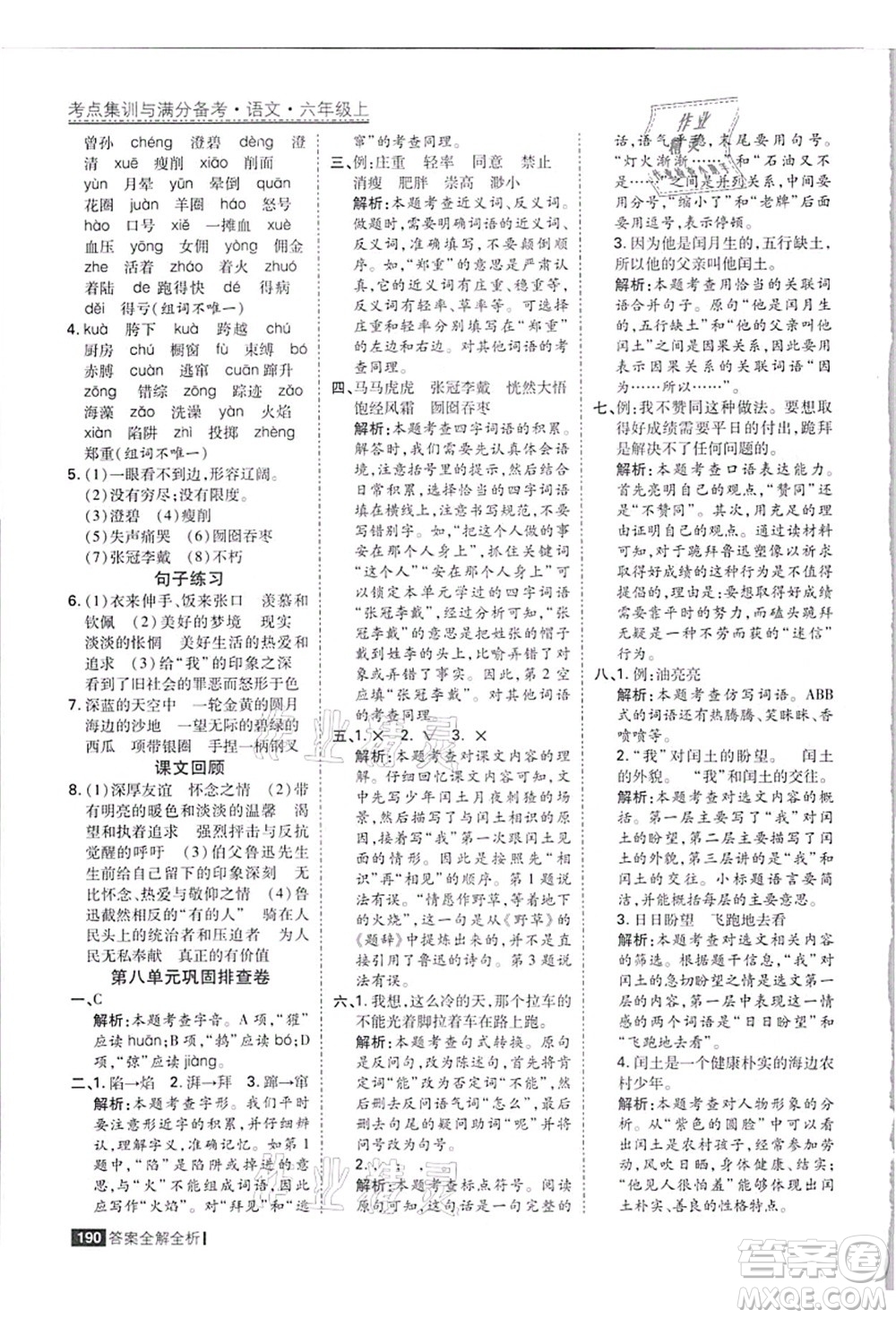 黑龍江教育出版社2021考點集訓與滿分備考六年級語文上冊人教版答案