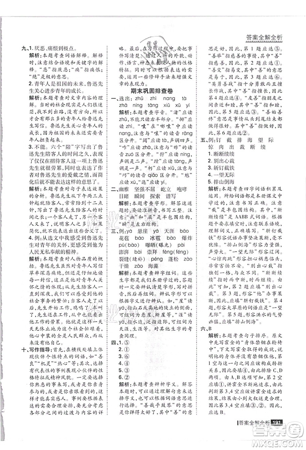 黑龍江教育出版社2021考點集訓與滿分備考六年級語文上冊人教版答案
