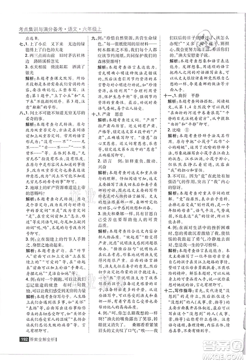 黑龍江教育出版社2021考點集訓與滿分備考六年級語文上冊人教版答案
