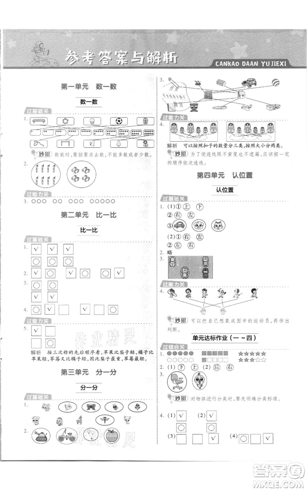 南京師范大學(xué)出版社2021一遍過一年級(jí)上冊(cè)數(shù)學(xué)蘇教版參考答案