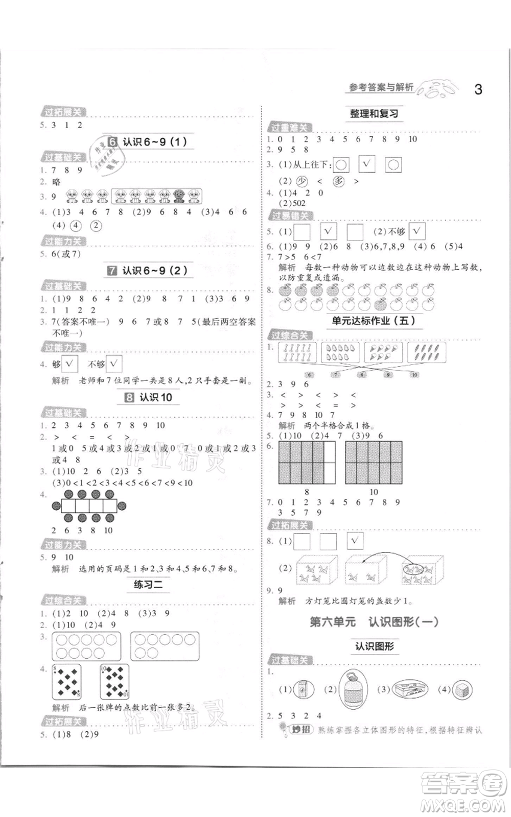 南京師范大學(xué)出版社2021一遍過一年級(jí)上冊(cè)數(shù)學(xué)蘇教版參考答案