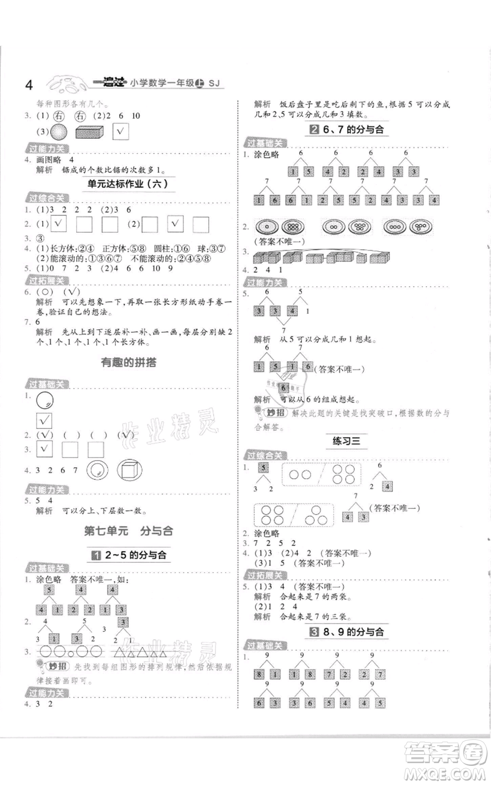 南京師范大學(xué)出版社2021一遍過一年級(jí)上冊(cè)數(shù)學(xué)蘇教版參考答案
