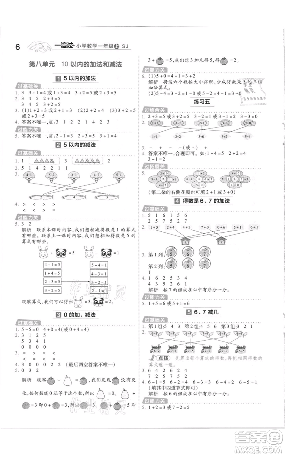 南京師范大學(xué)出版社2021一遍過一年級(jí)上冊(cè)數(shù)學(xué)蘇教版參考答案