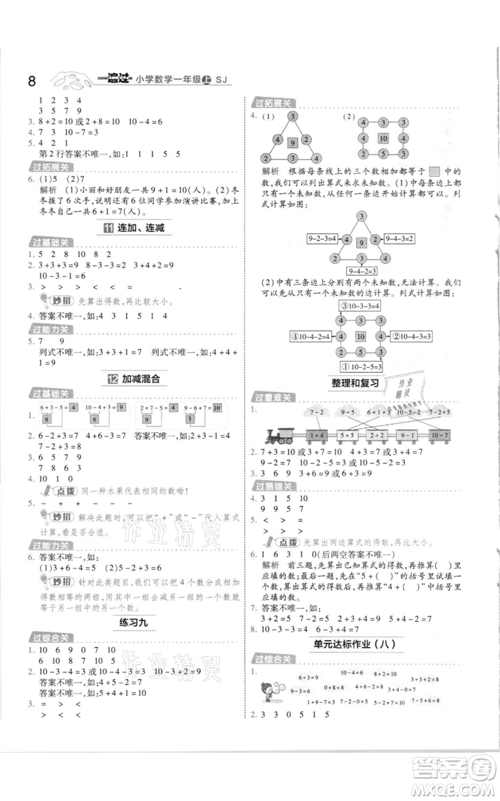 南京師范大學(xué)出版社2021一遍過一年級(jí)上冊(cè)數(shù)學(xué)蘇教版參考答案