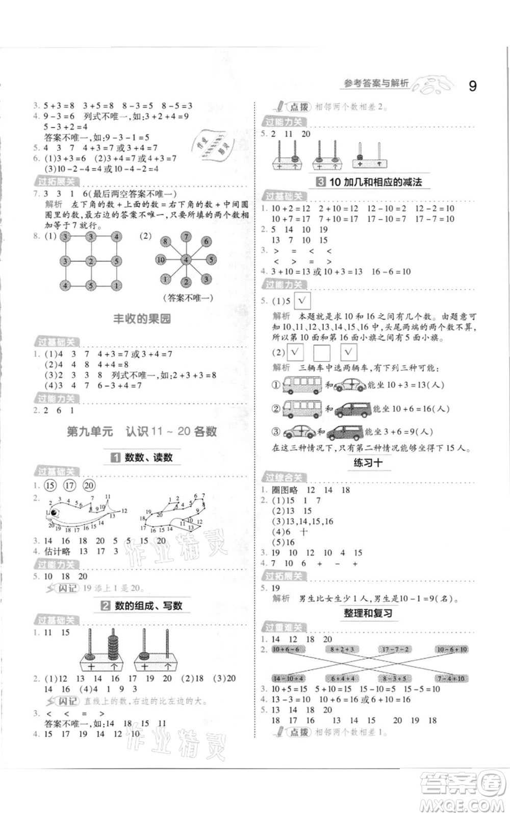 南京師范大學(xué)出版社2021一遍過一年級(jí)上冊(cè)數(shù)學(xué)蘇教版參考答案