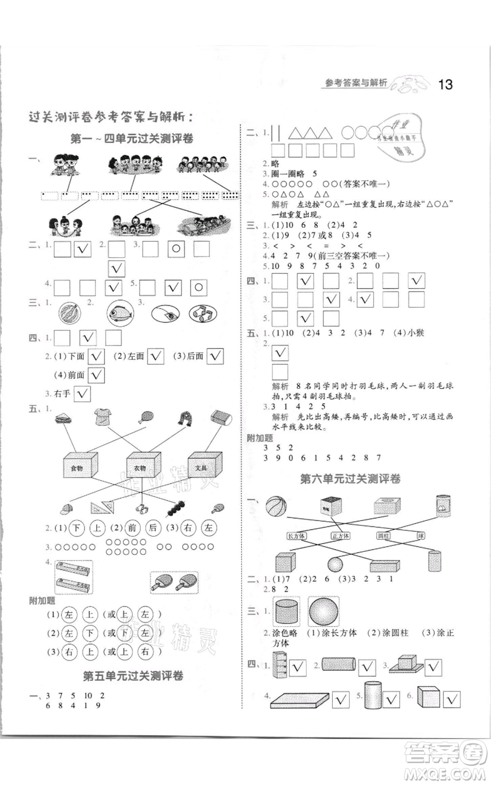 南京師范大學(xué)出版社2021一遍過一年級(jí)上冊(cè)數(shù)學(xué)蘇教版參考答案