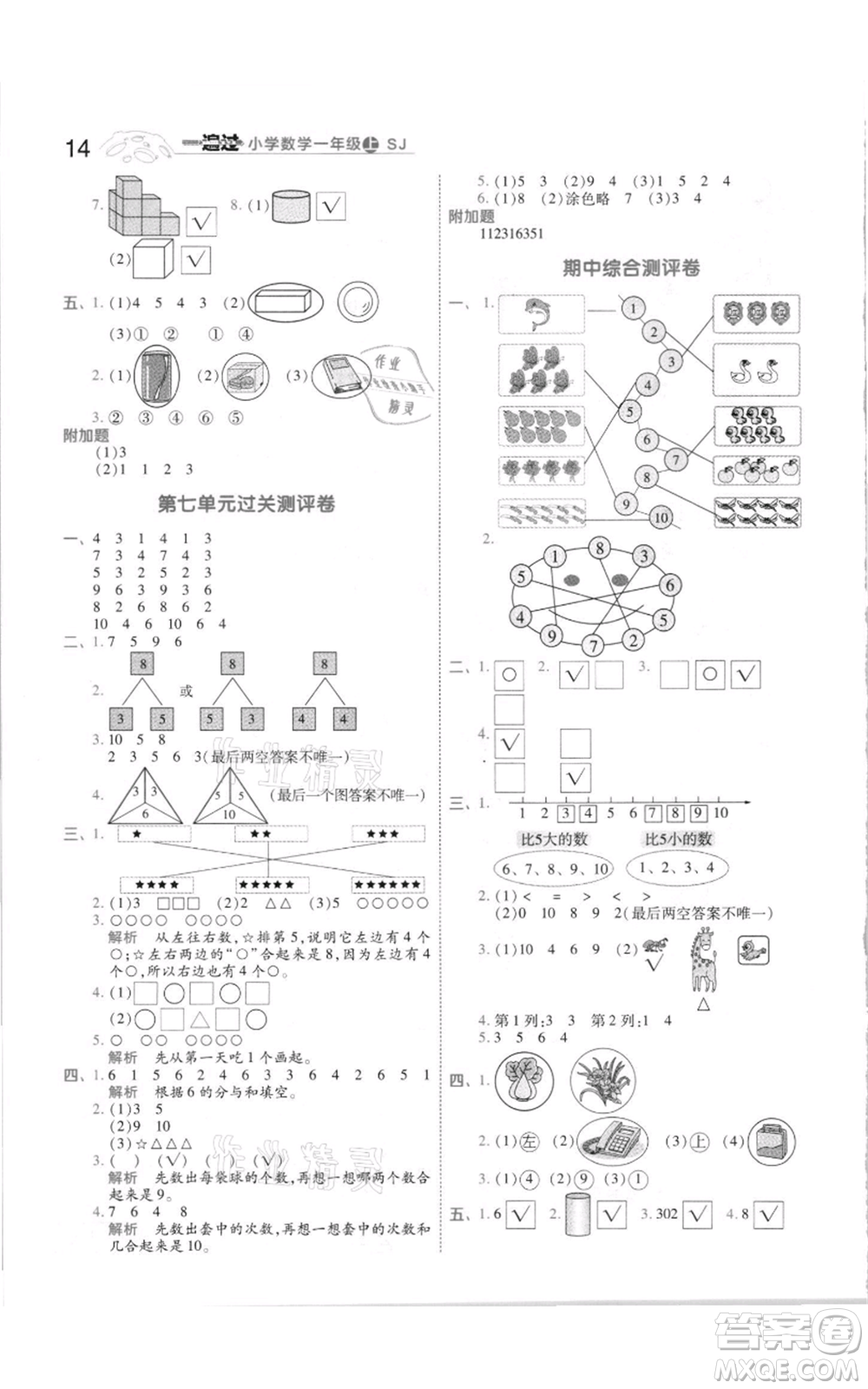 南京師范大學(xué)出版社2021一遍過一年級(jí)上冊(cè)數(shù)學(xué)蘇教版參考答案