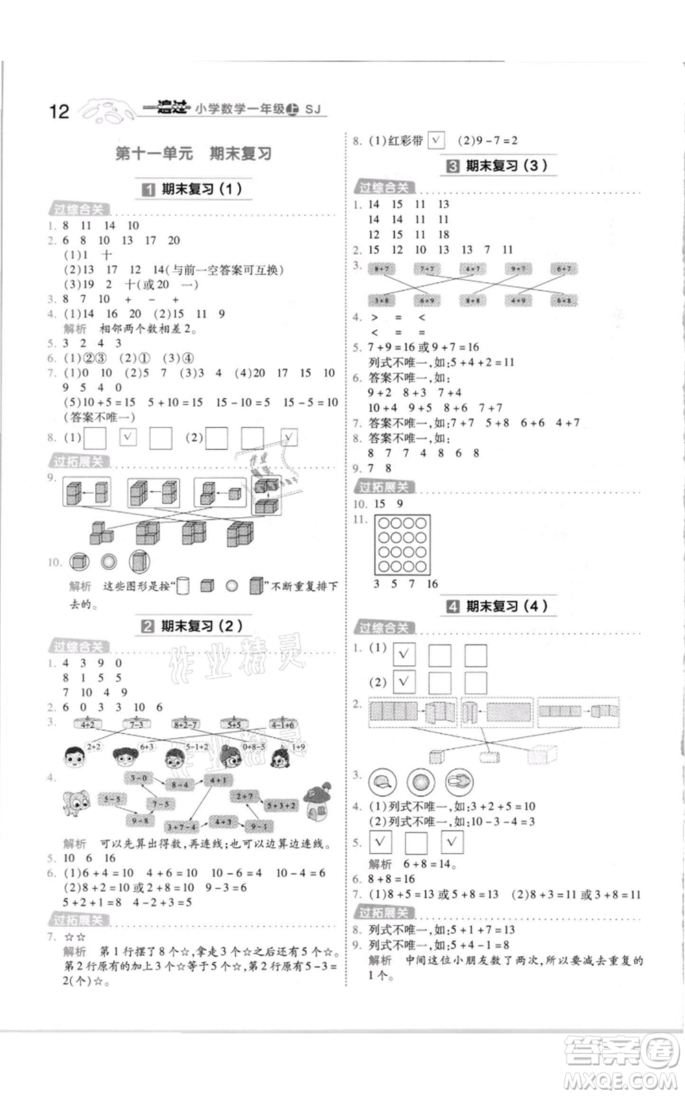 南京師范大學(xué)出版社2021一遍過一年級(jí)上冊(cè)數(shù)學(xué)蘇教版參考答案