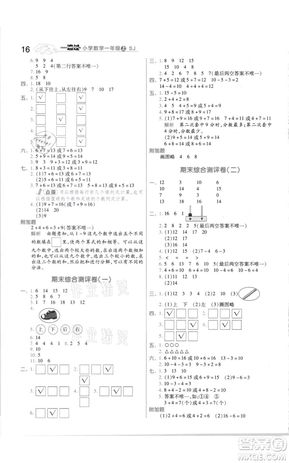 南京師范大學(xué)出版社2021一遍過一年級(jí)上冊(cè)數(shù)學(xué)蘇教版參考答案