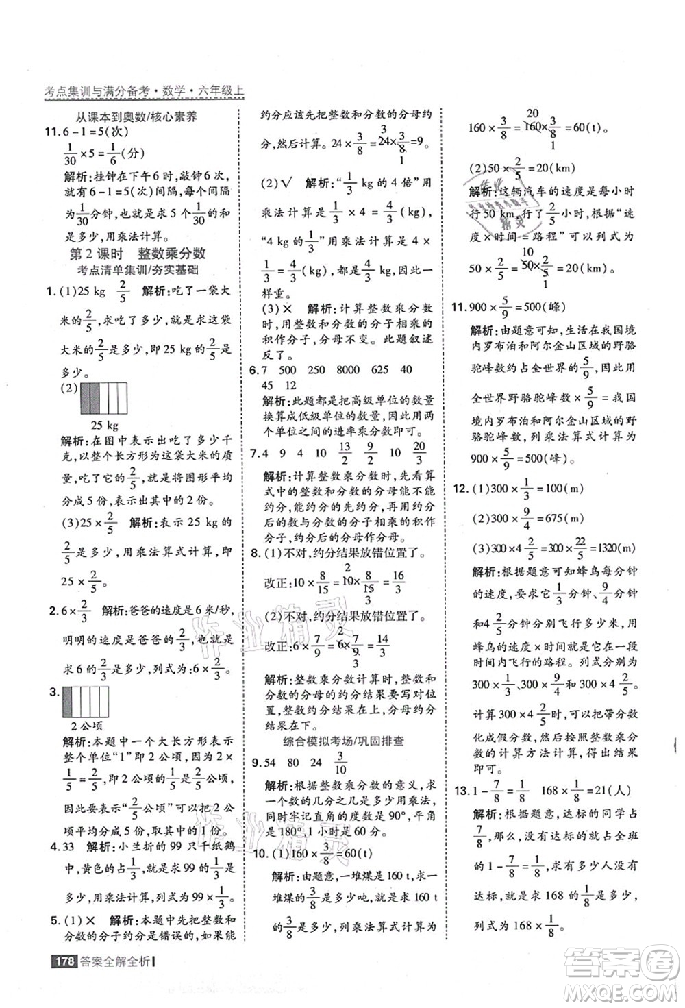 黑龍江教育出版社2021考點(diǎn)集訓(xùn)與滿分備考六年級數(shù)學(xué)上冊人教版答案