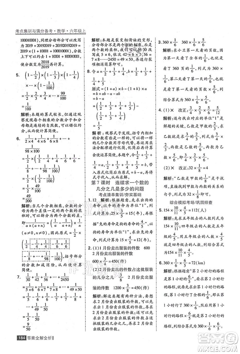 黑龍江教育出版社2021考點(diǎn)集訓(xùn)與滿分備考六年級數(shù)學(xué)上冊人教版答案