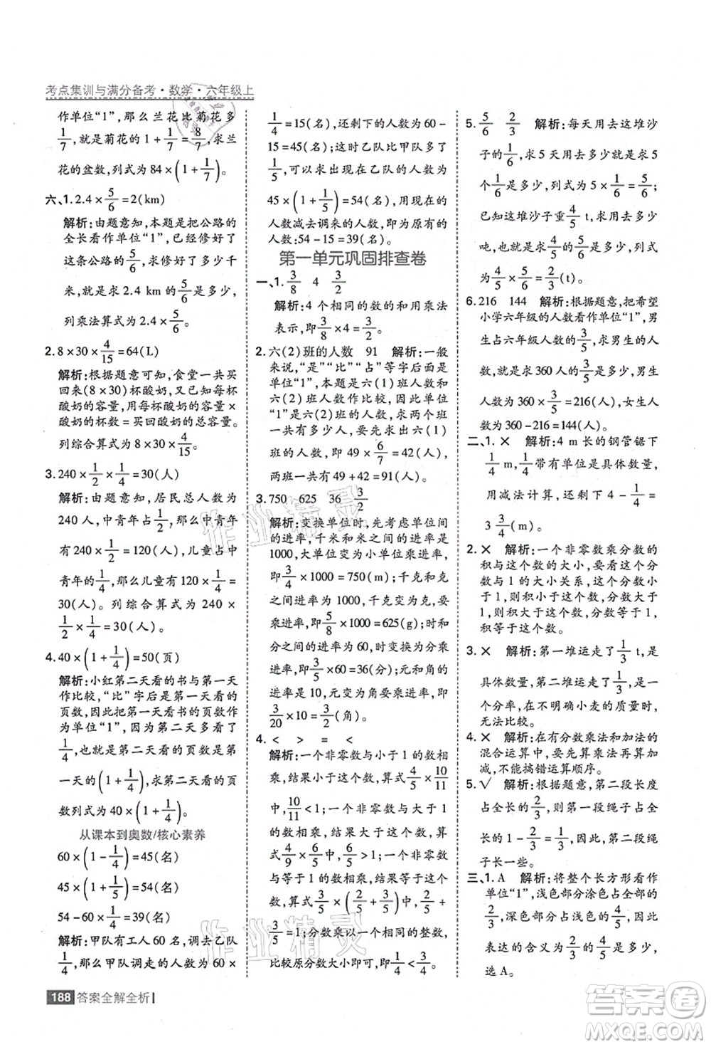 黑龍江教育出版社2021考點(diǎn)集訓(xùn)與滿分備考六年級數(shù)學(xué)上冊人教版答案