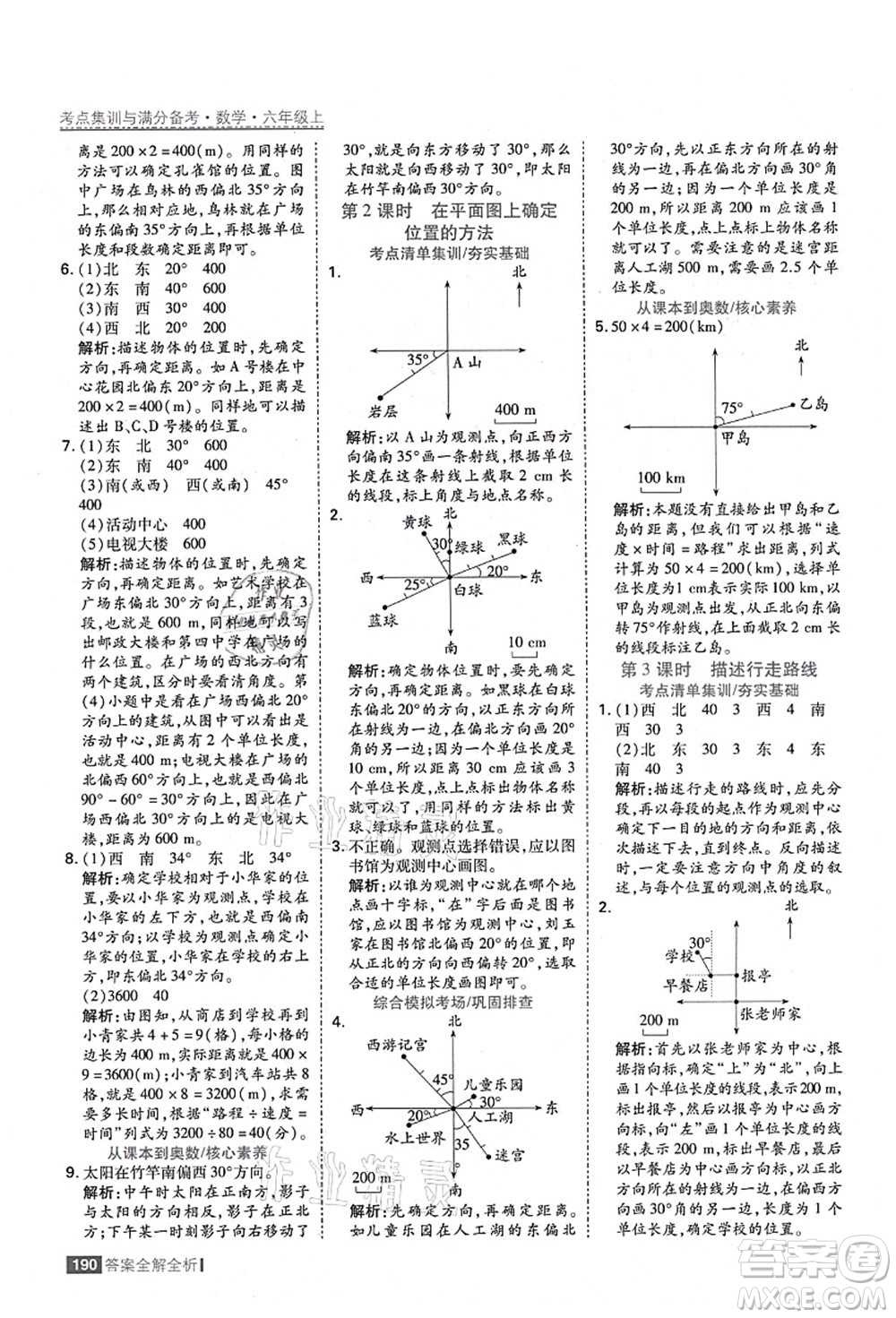 黑龍江教育出版社2021考點(diǎn)集訓(xùn)與滿分備考六年級數(shù)學(xué)上冊人教版答案