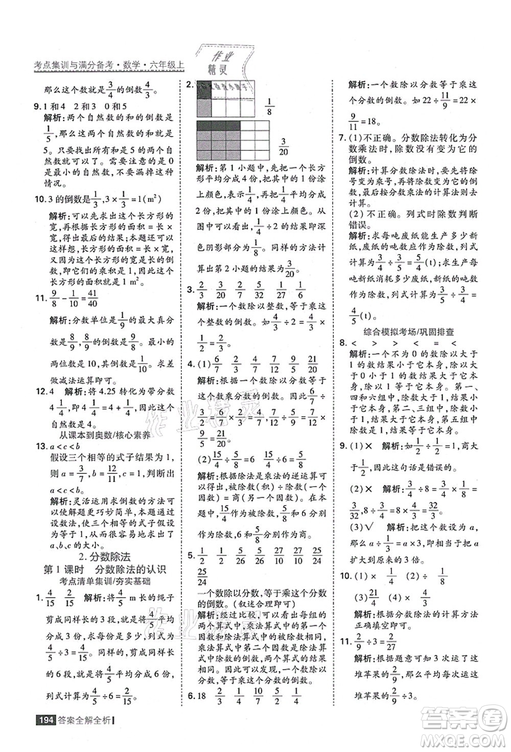 黑龍江教育出版社2021考點(diǎn)集訓(xùn)與滿分備考六年級數(shù)學(xué)上冊人教版答案