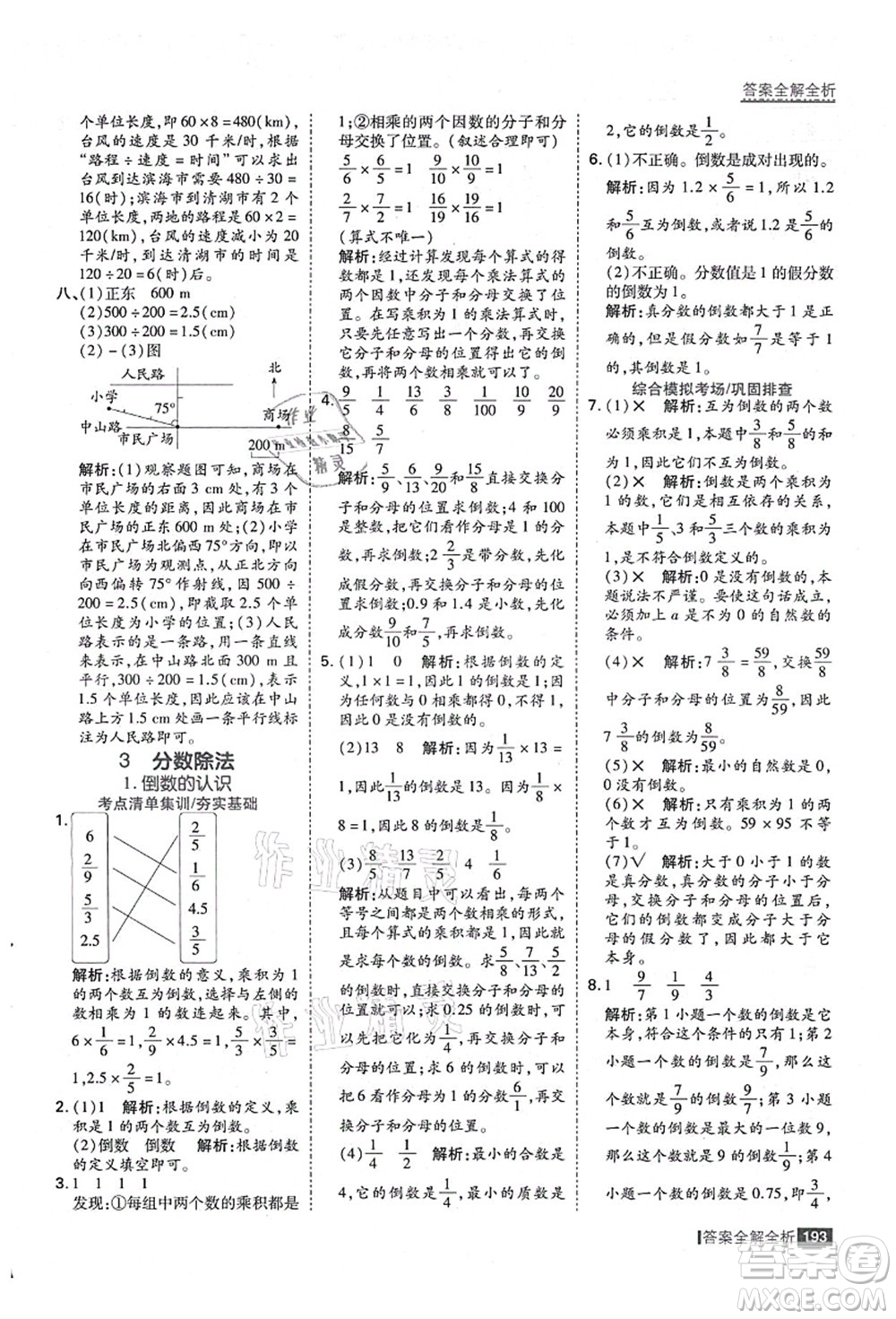 黑龍江教育出版社2021考點(diǎn)集訓(xùn)與滿分備考六年級數(shù)學(xué)上冊人教版答案
