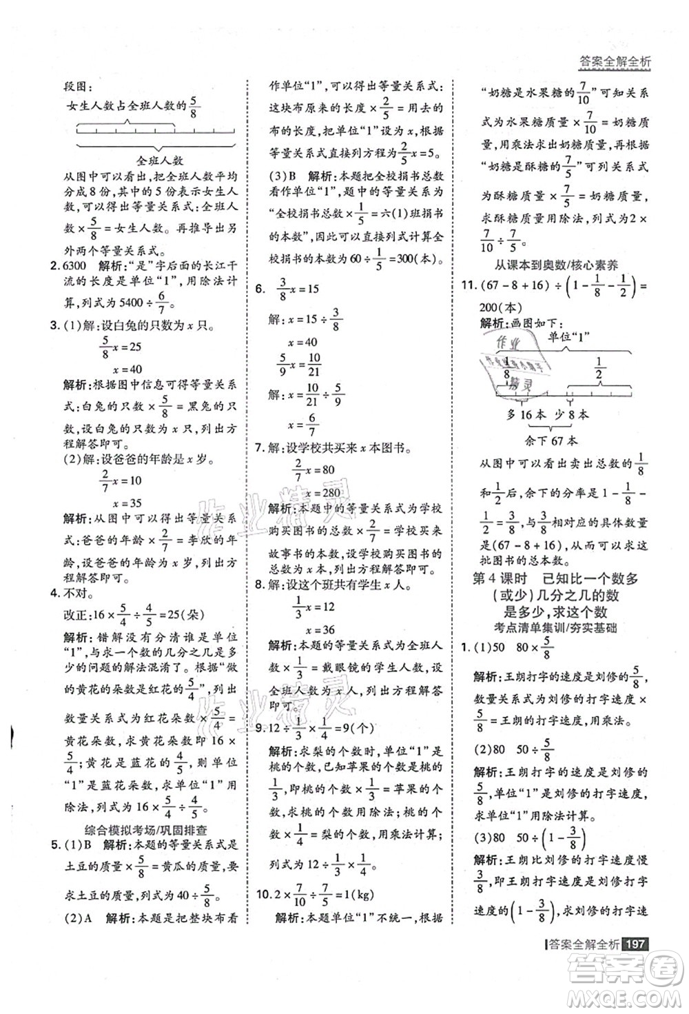 黑龍江教育出版社2021考點(diǎn)集訓(xùn)與滿分備考六年級數(shù)學(xué)上冊人教版答案