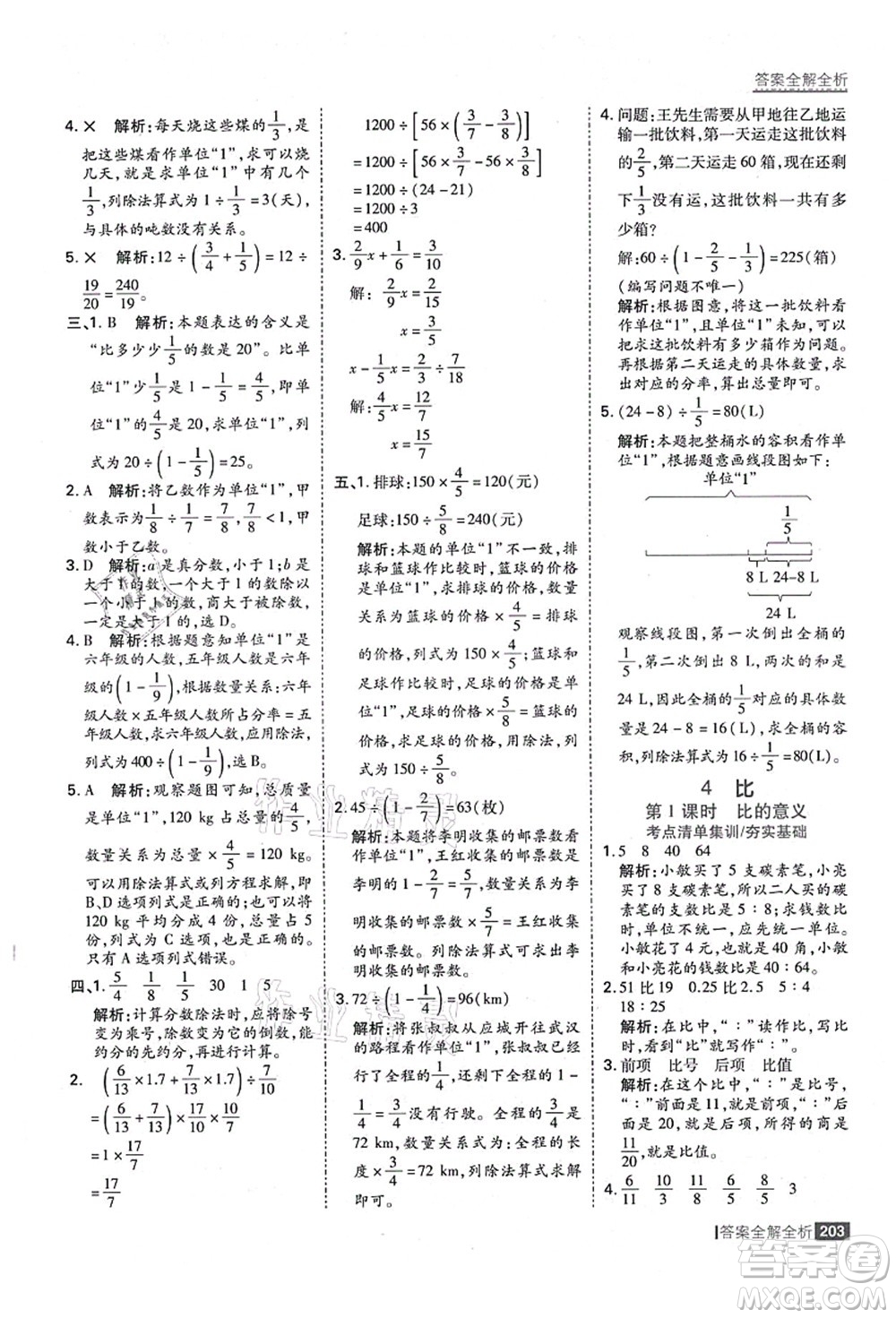 黑龍江教育出版社2021考點(diǎn)集訓(xùn)與滿分備考六年級數(shù)學(xué)上冊人教版答案