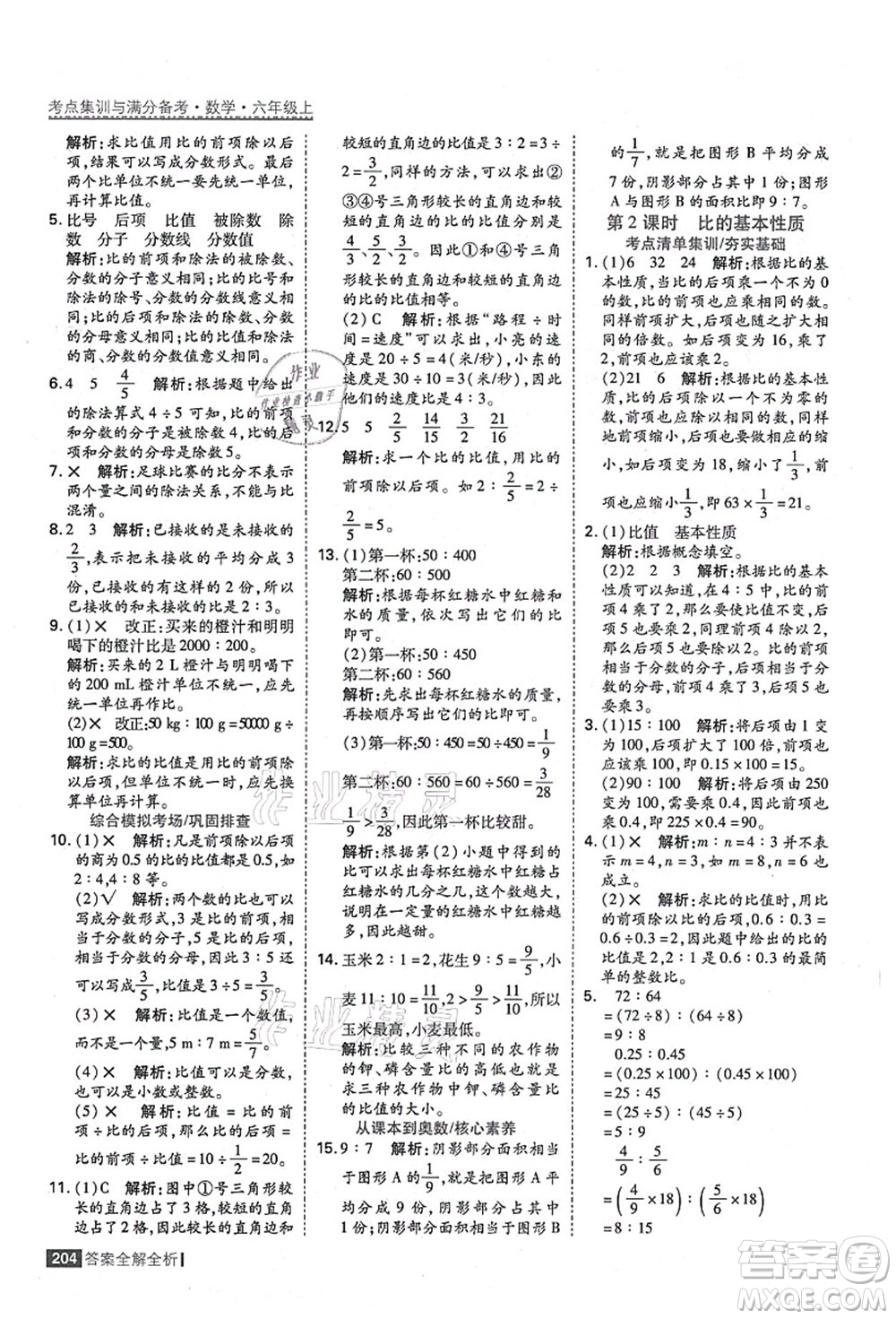 黑龍江教育出版社2021考點(diǎn)集訓(xùn)與滿分備考六年級數(shù)學(xué)上冊人教版答案