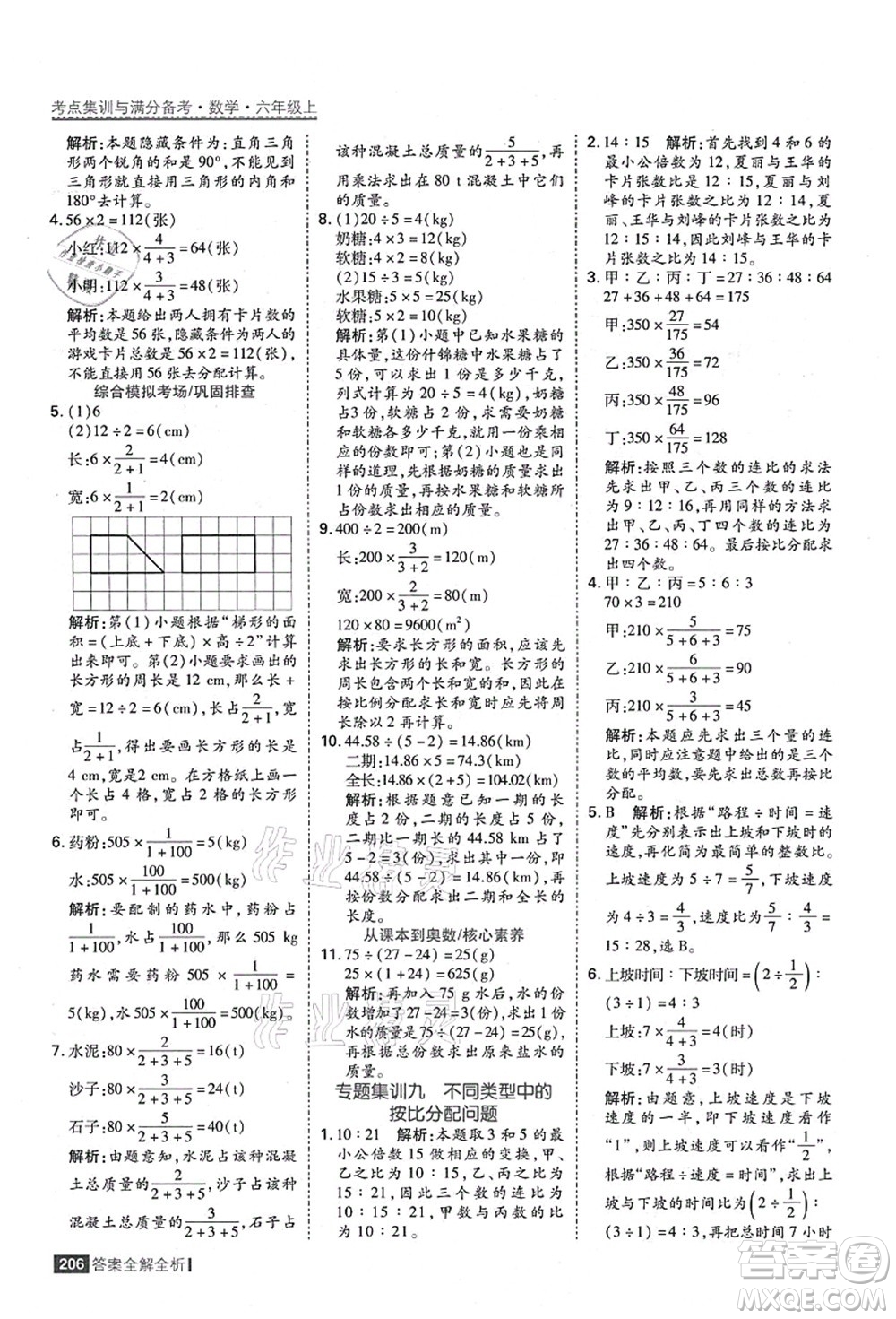 黑龍江教育出版社2021考點(diǎn)集訓(xùn)與滿分備考六年級數(shù)學(xué)上冊人教版答案