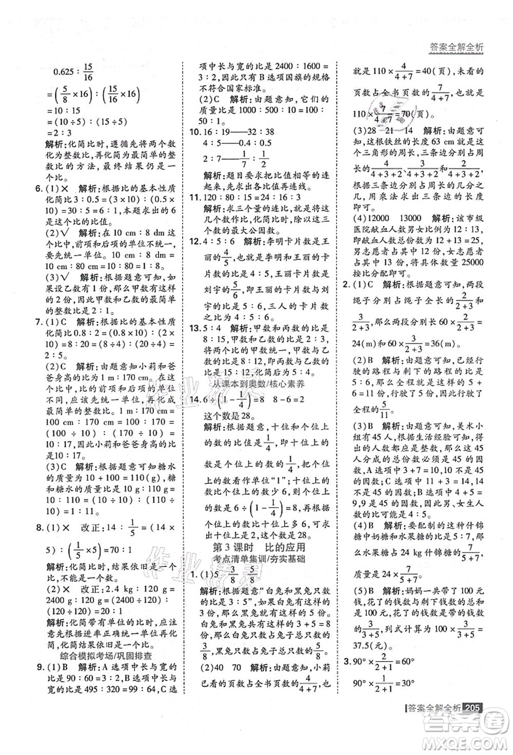 黑龍江教育出版社2021考點(diǎn)集訓(xùn)與滿分備考六年級數(shù)學(xué)上冊人教版答案
