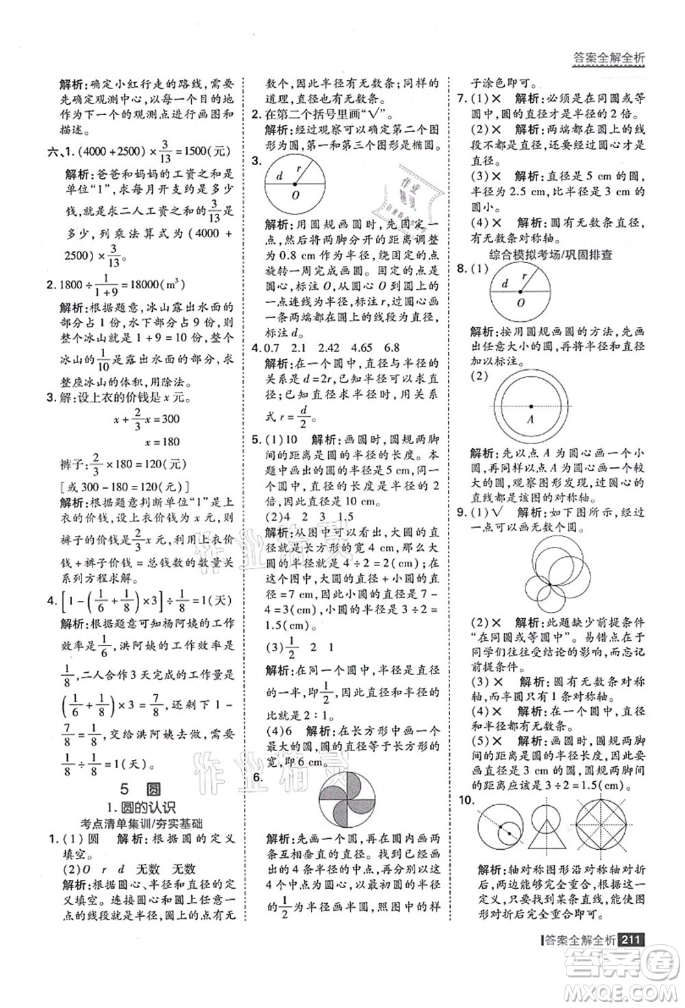 黑龍江教育出版社2021考點(diǎn)集訓(xùn)與滿分備考六年級數(shù)學(xué)上冊人教版答案