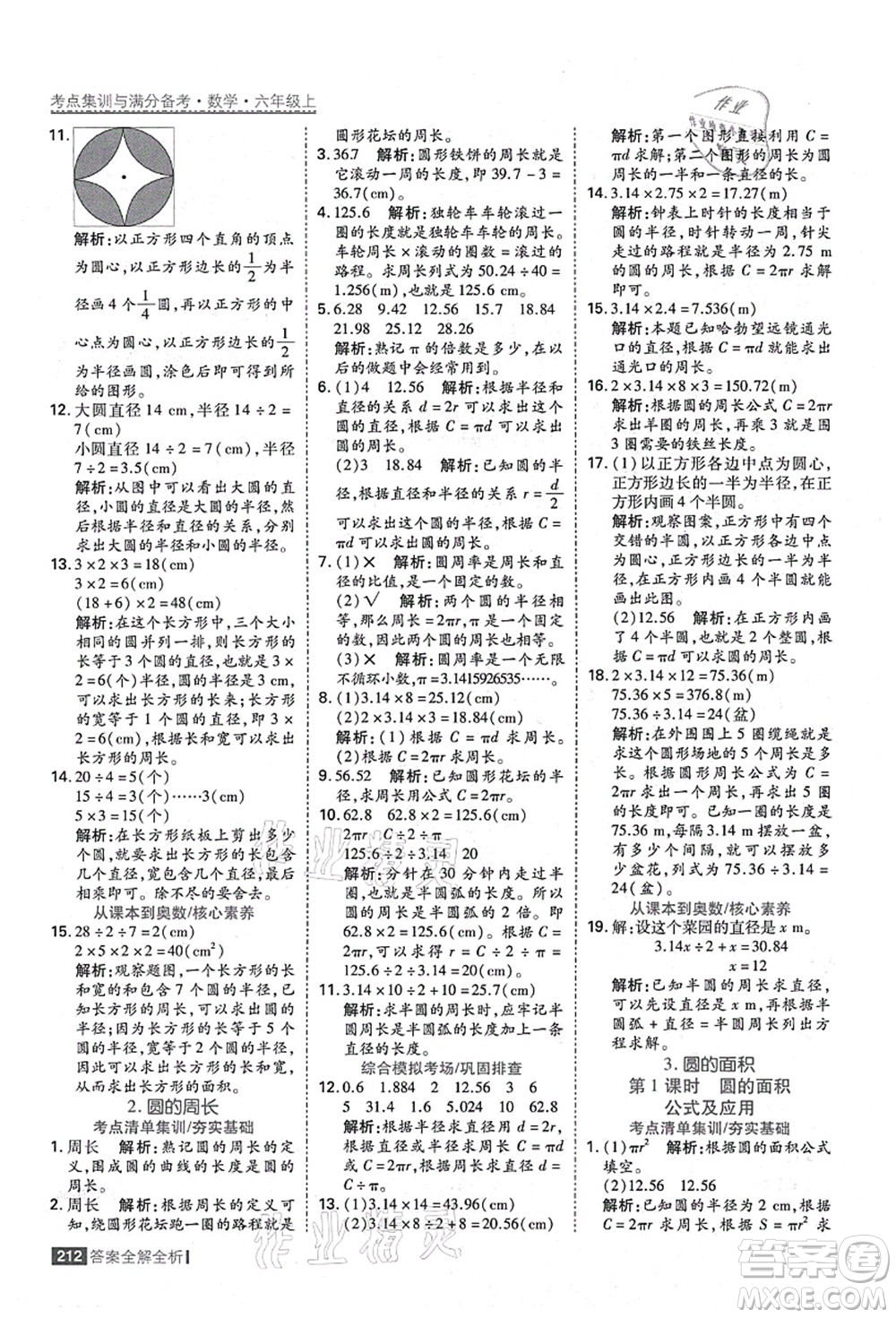 黑龍江教育出版社2021考點(diǎn)集訓(xùn)與滿分備考六年級數(shù)學(xué)上冊人教版答案