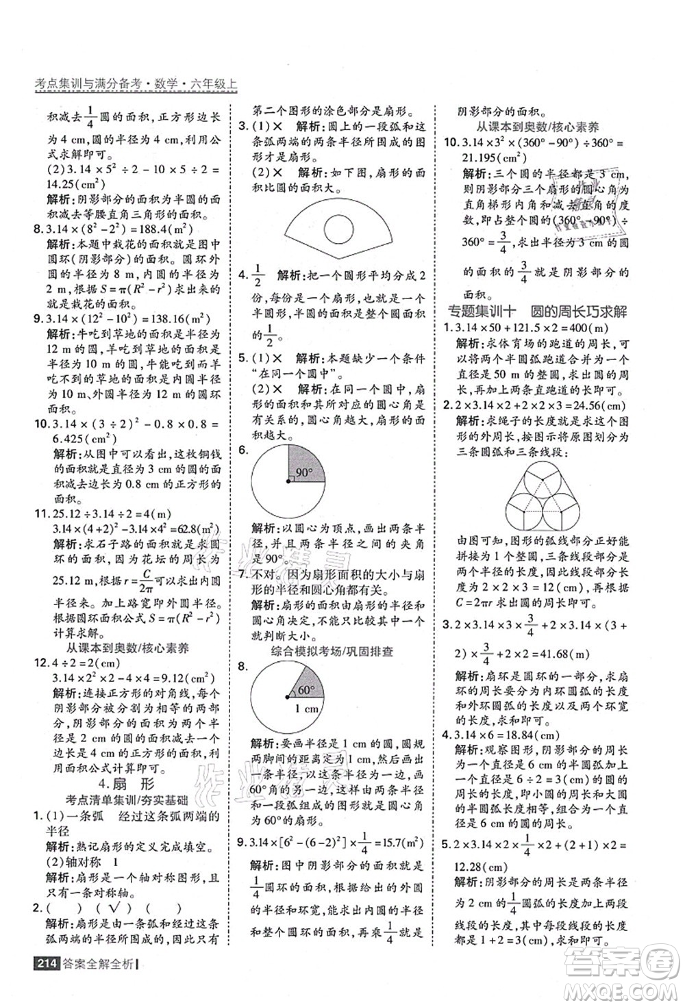 黑龍江教育出版社2021考點(diǎn)集訓(xùn)與滿分備考六年級數(shù)學(xué)上冊人教版答案